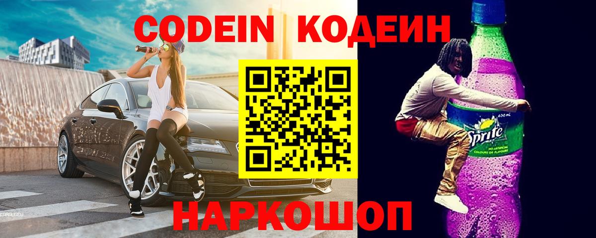 Кодеиновый сироп Lean Purple Drank  Codein Purple Drank  Кашира  Вход с VPN 